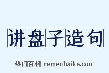 讲盘子造句是什么意思的图片